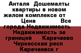 Анталя, Дошемалты квартиры в новом жилом комплексе от 39000 $. › Цена ­ 39 000 - Все города Недвижимость » Недвижимость за границей   . Карачаево-Черкесская респ.,Карачаевск г.